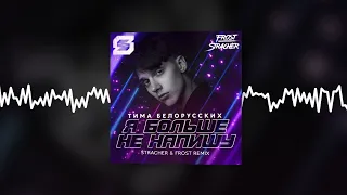 Тима Белорусских - Я больше не напишу (Stracher & Frost Radio Remix) (Official audio)