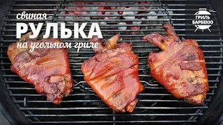 Рулька на гриле (рецепт для угольного гриля)