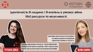 Ідентичність Я-людина та Я-вчитель в умовах війни. Мої ресурси та можливості