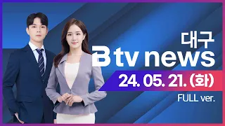 2024년 05월 21일 (화) B tv 대구뉴스 (풀영상)