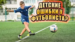 НЕ ПОВТОРЯЙ ЭТИ ОШИБКИ В ФУТБОЛЕ.