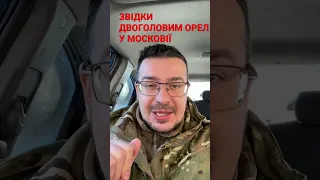 ДВОГОЛОВИЙ ОРЕЛ РФ. ЗВІДКИ?