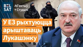 Еўрапарламент патрабуе ордар на арышт Лукашэнкі / Выданне навінаў