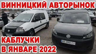 Обзор «каблучков» на Винницком авторынке в начале января 2022