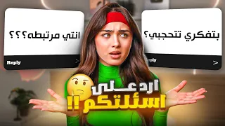 رديت على أسئلة جريئة من المتابعين | معي ضيف مميز رح تتفاجؤا !