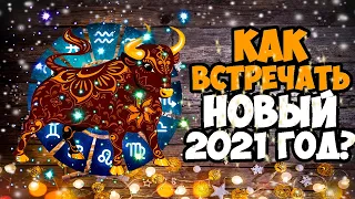 НОВЫЙ ГОД 2021 - КАК ВСТРЕЧАТЬ ГОД БЫКА | ЧТО НАДЕТЬ | ЧТО ПОДАРИТЬ?