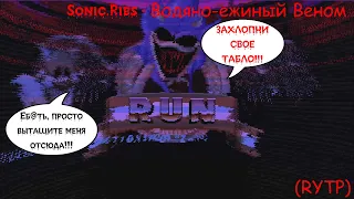 Sonic.Ribs - Водяно-ежиный Веном (RYTP)