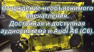 Ауди А6 С6: обзор новой аудиосистемы и шумоизоляция. Отчуждение необъяснимого впечатления.