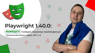 Playwright 1.40.0: НАРЕШТІ Codegen підтримує assert() функції + оновлений docker образ та API