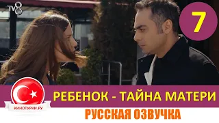 Ребенок - Тайна Матери 7 серия на русском языке (Фрагмент №1)