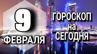 ПОДРОБНЫЙ Гороскоп на сегодня 9 ФЕВРАЛЯ 2023 года ОСОБЫЕ события