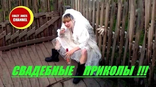 ★СВАДЕБНЫЕ ПРИКОЛЫ !!! Полный улет ★WEDDING JOKES !!!