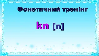 Фонетичний тренінг. Буквосполучення kn. Репетитор Англійської.