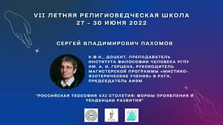 С. В. Пахомов - Российская теософия XXI столетия: формы проявления и тенденции развития