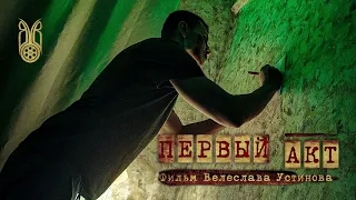 ПЕРВЫЙ АКТ | короткометражный фильм | 2021