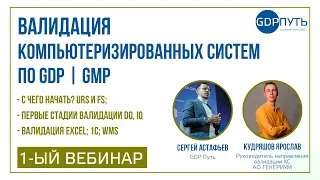 Валидация компьютерных систем по GDP | GMP