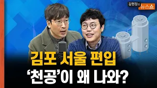 김포 서울 편입... ‘천공’이 왜 거기서 나와? [뉴스 연구소]