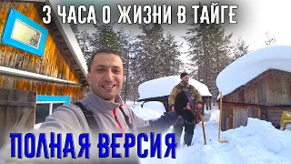 В ЭТУ ИЗБУШКУ МЫ СОБИРАЛИСЬ ДВА ГОДА   ПОЛНАЯ ВЕРСИЯ  ЖИЗНЬ В ТАЙГЕ