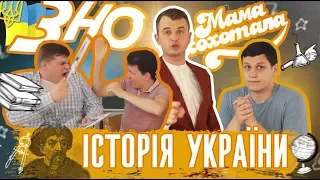 ЗНО з Мамахохотала. Історія України. Бабка і Дід проти Роми Грищука