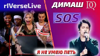 Я ЗАКАНЧИВАЮ СВОЮ КАРЬЕРУ / РЕАКЦИЯ МУЗЫКАНТОВ rIVerseLive: Dimash - SOS (Димаш реакция)