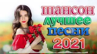 ДИСКОТЕКА ШАНСОНА ❂ ЛУЧШИЙ ТАНЦЕВАЛЬНЫЙ СБОРНИК 2021 ❂ ТАНЦУЮТ ВСЕ!