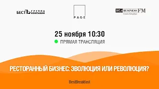 BestBreakfast: «Ресторанный бизнес: эволюция или революция?»