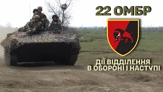 Дії відділення в обороні і наступі || 22 окрема механізована бригада