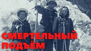 СМЕРТЕЛЬНОЕ ВОСХОЖДЕНИЕ ( История на вечер )