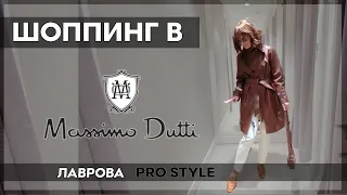 Шопинг / обзор Massimo Dutti зима 2020 ЧТО КУПИТЬ I Лаврова ProStyle