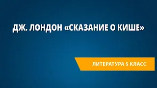 Дж. Лондон «Сказание о Кише»