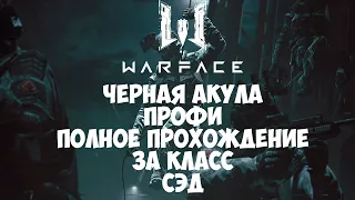 WARFACE: Полное прохождение спецоперации ЧЕРНАЯ АКУЛА (ПРОФИ) за класс СЭД.