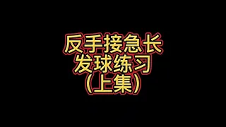 反手接急长发球练习（上集#快乐乒乓球🏓 #日常训练 ）