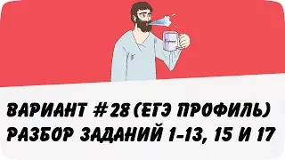 ВАРИАНТ #28 (ЗАДАНИЯ 1-13, 15 и 17) ЕГЭ ПРОФИЛЬ ПО МАТЕМАТИКЕ (ШКОЛА ПИФАГОРА)