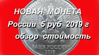 Новая монета 5 рублей 2019 года Описание  Стоимость Нумизматика