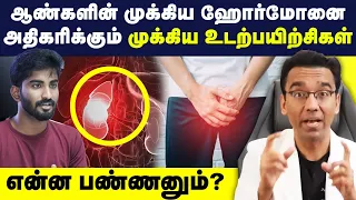 ஆண்களின் முக்கிய ஹார்மோனை அதிகரிக்க இத பண்ணா போதும் | How to increase our Testosterone in Tamil| GYM