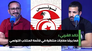 خالد القربي :  فما برشا مفاجآت منتظرة في قائمة المنتخب التونسي