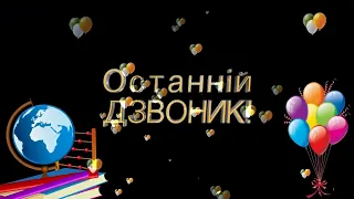 Останній дзвоник  Гарна пісня для випускників HD online video cutter com 2