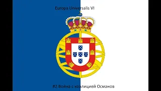 Europa Universalis IV (Португалия) #2 Война с коалицией Османов