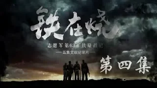 《铁在烧》 第四集 最后防线 | CCTV纪录