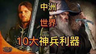 指环王（魔戒）中洲世界10大神兵利器（兵器）