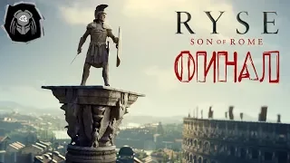 RYSE: SON OF ROME. ПРОХОЖДЕНИЕ НА ПК#6 ♦МЕЧ ИМПЕРАТОРА♦