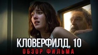 Кловерфилд, 10 - Отличный психологический триллер (Обзор)