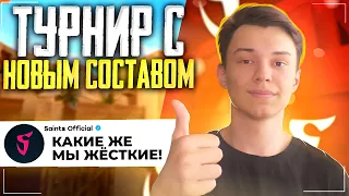 СЫГРАЛИ НОВЫМ СОСТАВОМ SAINTS НА ТУРНИРЕ ОТ РАЗРАБОТЧИКОВ! | СТАНДОФФ 2