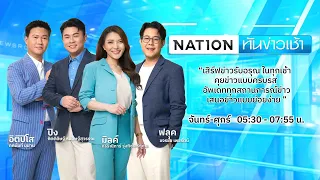 เนชั่นทันข่าวเช้า | 6 มิ.ย. 67 | FULL | NationTV22