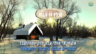 קריוקי: במילים את מנצחת - רובי לוי - קריוקי ישראלי מזרחי - Karaoke - Ruby Levi