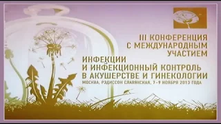 “III конференция Инфекции и инфекционный контроль в акушерстве и гинекологии“ (М.Б. Хамошина)