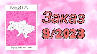 Заказ Livesta 9/2023