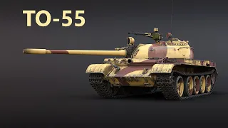 ТО-55 - советский огнемётный танк в War Thunder