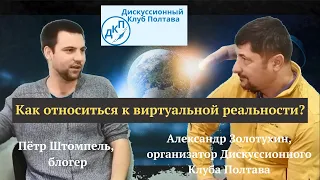 210 Как относиться к виртуальной реальности 26 12 2020