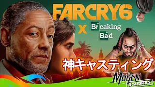 【 Far Cry 6 】本編に『 ブレイキングバッド 』のガス、DLCに『ベターコールソウル』のナチョ! 控えめに言って 神キャスティング